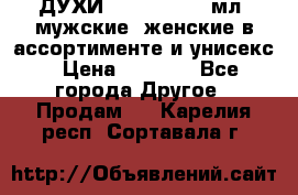 ДУХИ “LITANI“, 50 мл, мужские, женские в ассортименте и унисекс › Цена ­ 1 500 - Все города Другое » Продам   . Карелия респ.,Сортавала г.